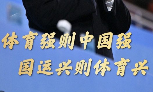 国家体育总局解读《体育强国建设“十五五”规划(图1)