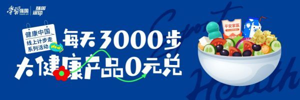 每天3000步学习强国【强国运动】全力推进大健康(图1)