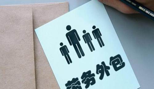 企业如何合法用工用工服务选择指引(图1)
