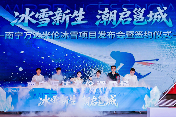 南宁超大规模室内冰雪项目正式启动(图1)