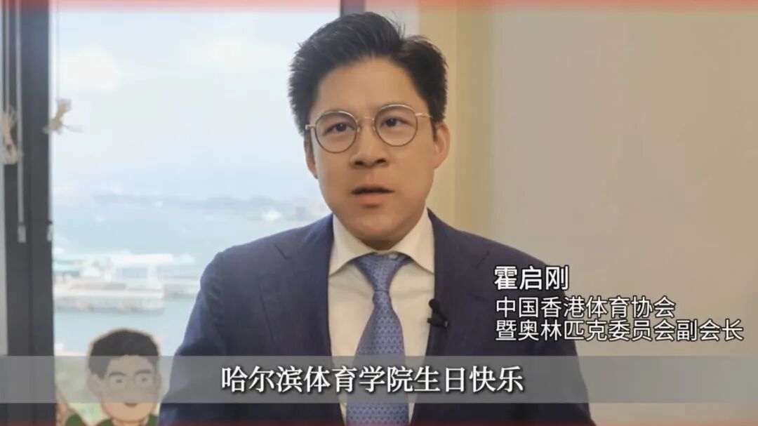 国家冰雪运动学院建设哈尔滨体育学院建校70周年高质量发展大会隆重举行(图11)