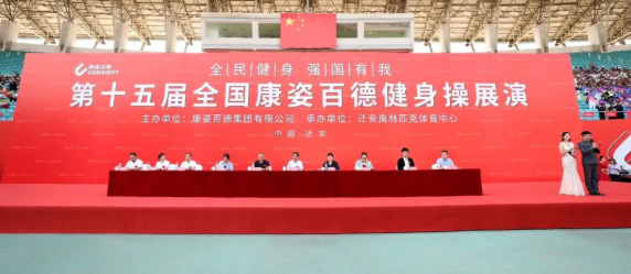 全民健身·强国有我第十五届全国康姿百德健身操展演活动盛大启幕（一）(图2)