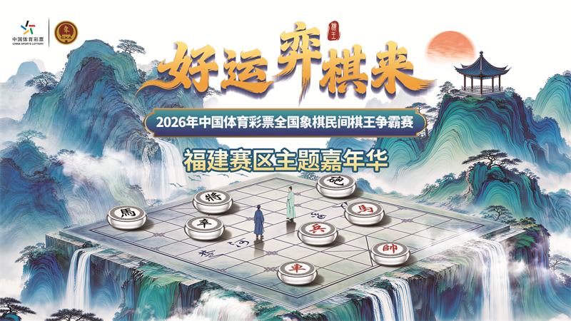 “福建棋王”诞生！2026年全国象棋民间棋王争霸赛福建赛区收官(图1)