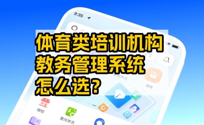 体育类培训机构教务管理系统怎么选？深度解析校宝的行业赋能价值