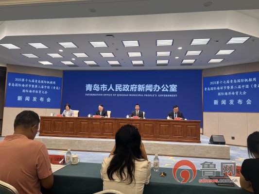 赛事规模创历史最高！2025第十七届青岛国际帆船周·青岛国际海洋节暨第二届中国（）海洋体育大会将于9月12日举行