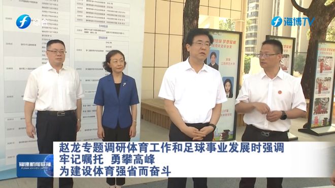 福建省长调研足球工作