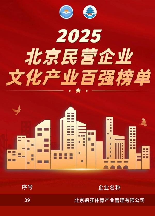 五年登榜再启新程！疯狂体育连续五年荣登北京民营企业文化产业百强榜单
