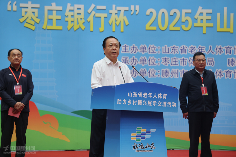 山东省老年人体育助力乡村振兴展示交流活动在滕举办(图2)