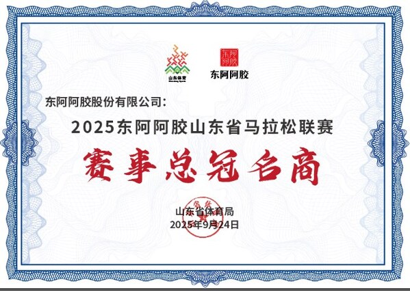 东阿阿胶三大产品获授全运会山东代表团指定产品(图3)