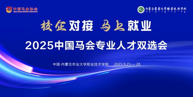 2025中国马会“校企对接 马上就业”人才双选活动：招聘机构与企业介绍