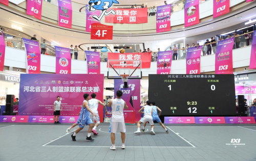 河北省三人制篮球联赛总决赛燃爆省会 全民健身热潮献礼国庆(图3)