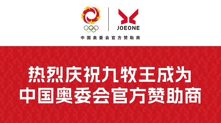 九牧王成为中国奥委会官方赞助商 民族品牌赋能国家体育事业新征程