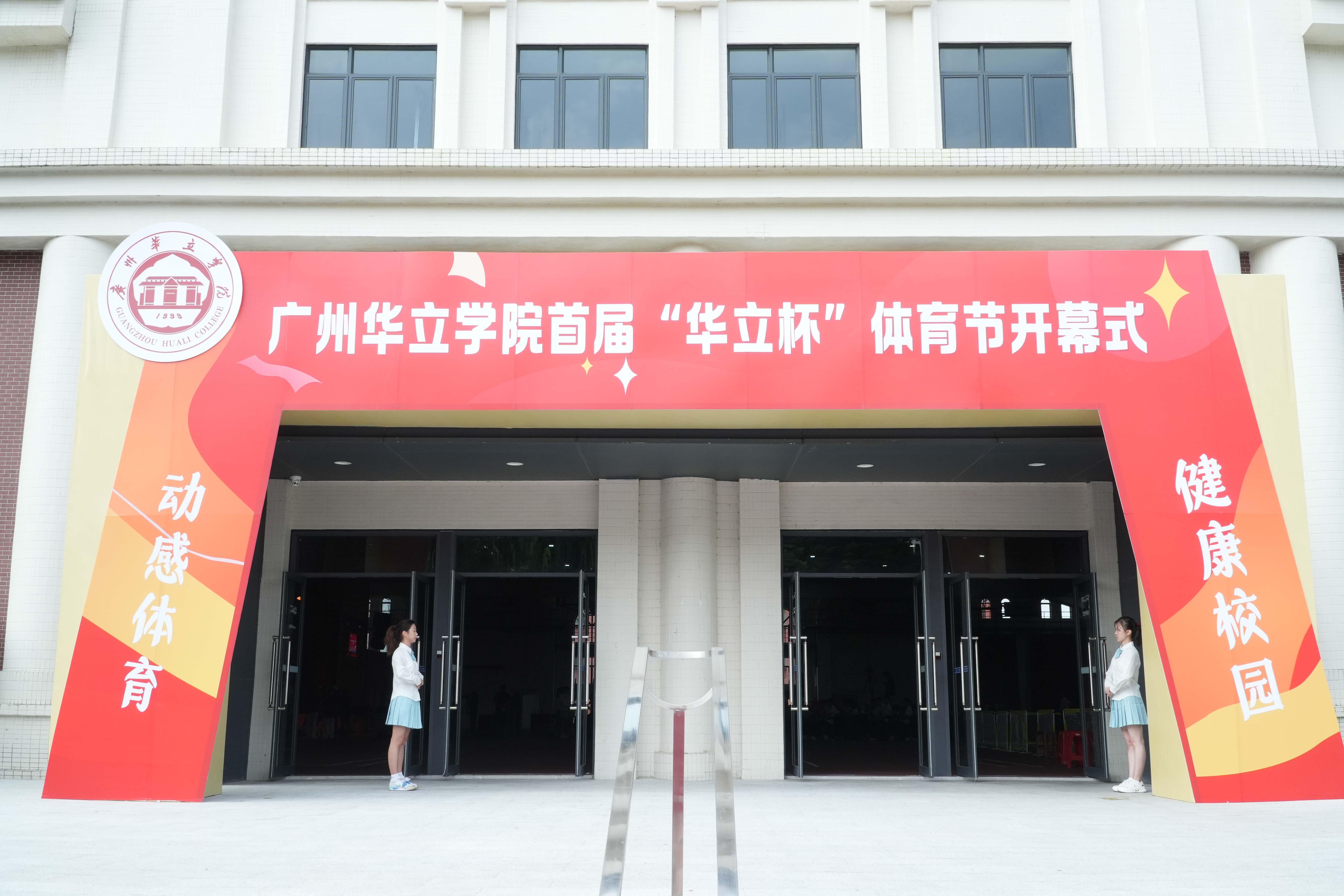 奥运冠军刘诗颖助阵广州华立学院首届 “华立杯” 体育节开幕