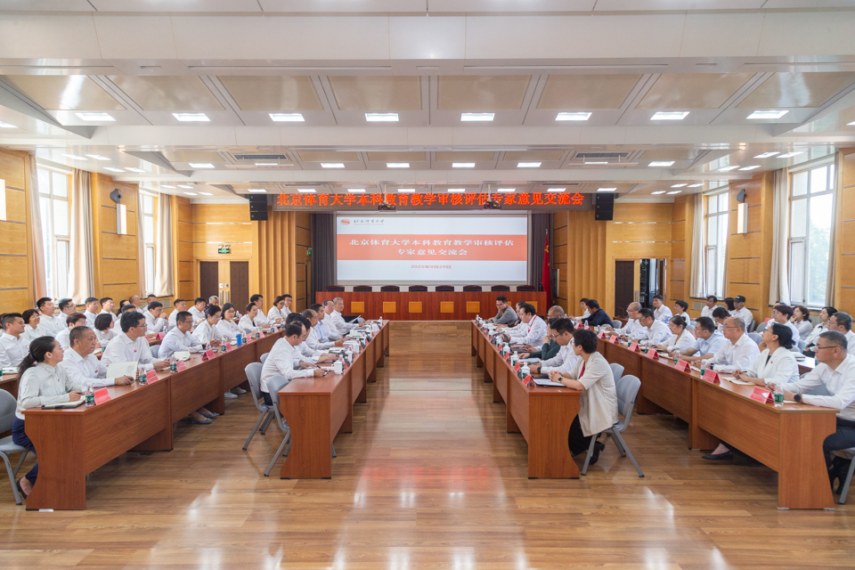 北京体育大学本科教育教学审核评估专家意见交流会举行