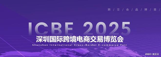 ICBE2025深圳国际跨境电商交易博览会还剩少量席位！(图3)