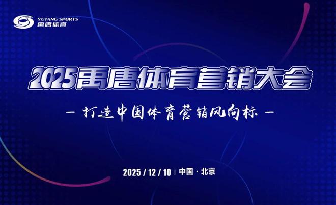 聚焦禹唐体育营销大会 2026体育营销项目推介会——大众参与类(图5)
