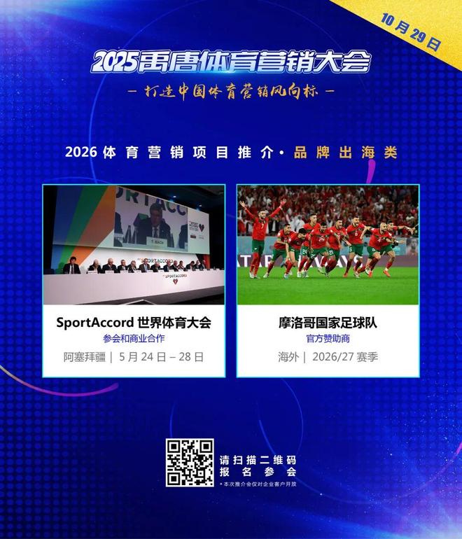 聚焦禹唐体育营销大会 2026体育营销项目推介会成功举办多类别透视市场机会点(图22)