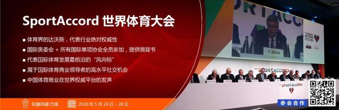 聚焦禹唐体育营销大会 2026体育营销项目推介会成功举办多类别透视市场机会点(图23)