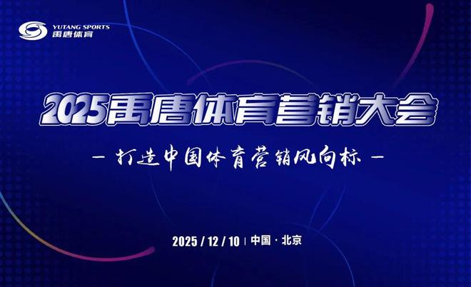 聚焦禹唐体育营销大会 2026体育营销项目推介会成功举办多类别透视市场机会点(图27)
