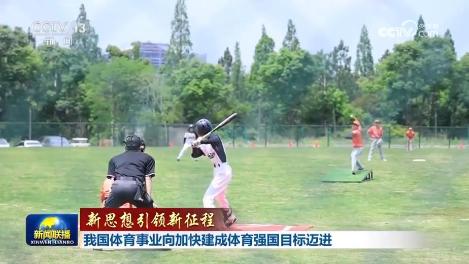 【新思想引领新征程】我国体育事业向加快建成体育强国目标迈进(图4)