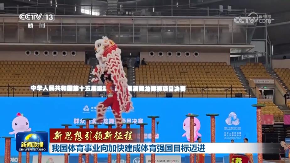 【新思想引领新征程】我国体育事业向加快建成体育强国目标迈进