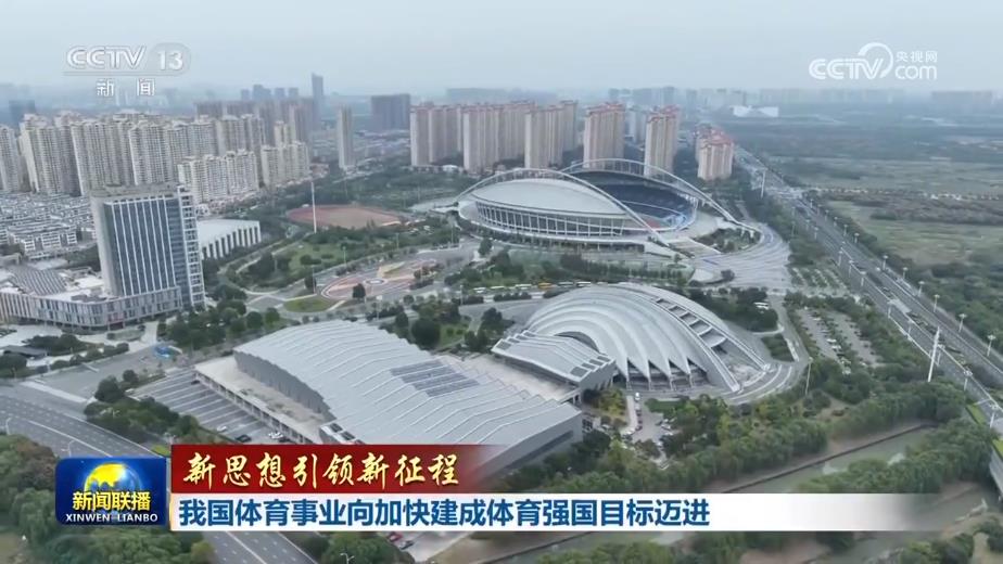 【新思想引领新征程】我国体育事业向加快建成体育强国目标迈进(图2)