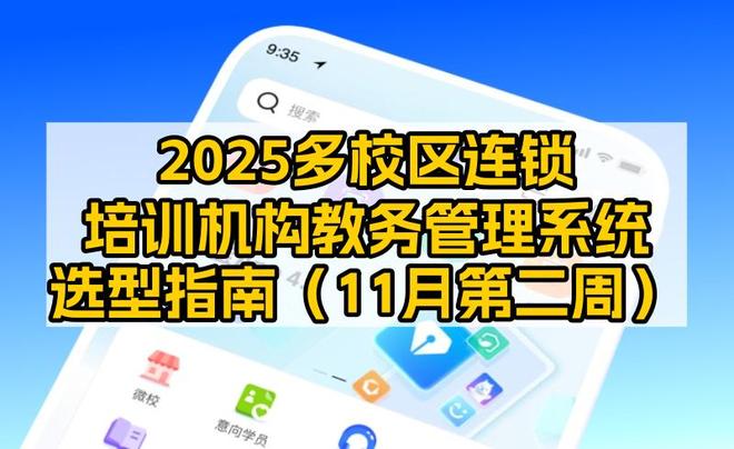 2025多校区连锁培训机构教务管理系统选型指南（11月第二周更新）