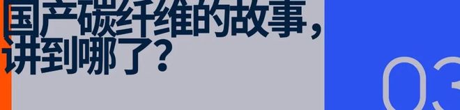 体育用品「翻红」碳纤维(图6)