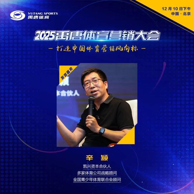 禹唐体育营销大会嘉宾官宣｜中央财经大学教授王裕雄、凯兴资本合伙人辛颖将参与圆桌论坛讨论(图4)