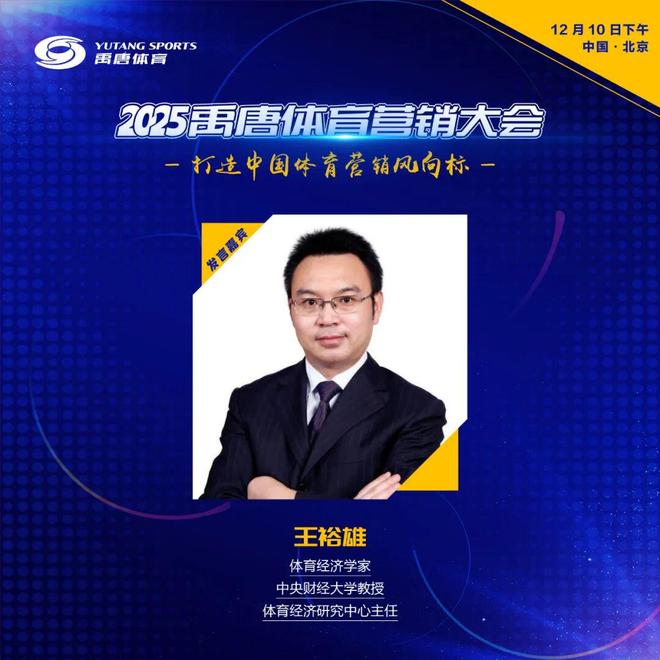 禹唐体育营销大会嘉宾官宣｜中央财经大学教授王裕雄、凯兴资本合伙人辛颖将参与圆桌论坛讨论(图3)