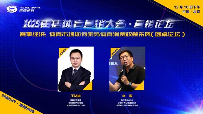 禹唐体育营销大会嘉宾官宣｜中央财经大学教授王裕雄、凯兴资本合伙人辛颖将参与圆桌论坛讨论(图2)