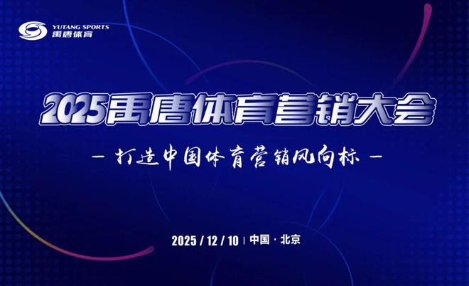 禹唐体育营销大会嘉宾官宣｜中央财经大学教授王裕雄、凯兴资本合伙人辛颖将参与圆桌论坛讨论(图5)