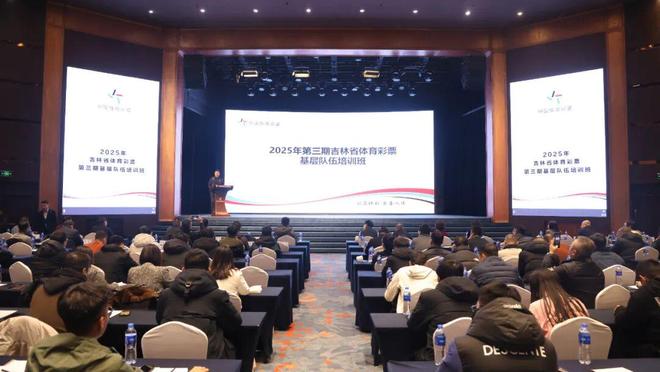 2025年第三期吉林省体育彩票基层队伍培训班圆满结束(图2)