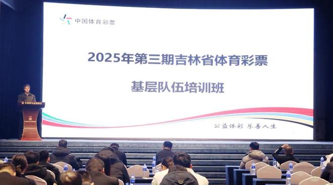 2025年第三期吉林省体育彩票基层队伍培训班圆满结束