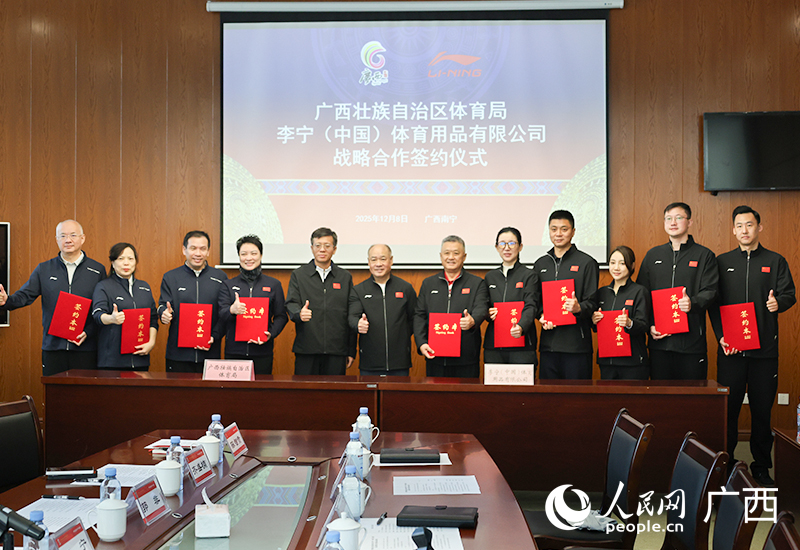 政企携手共筑体育强区 广西体育局与李宁集团达成战略合作