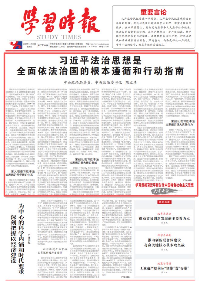 中央政治局委员、中央政法委书记陈文清：习近平法治思想是全面…