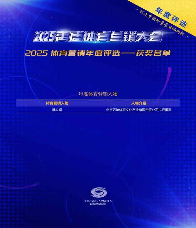 2025禹唐体育营销大会体育营销年度评选获奖名单揭晓(图7)