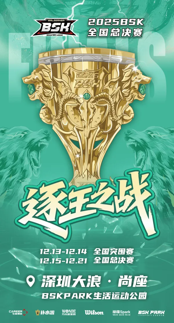 2025BSK篮球争霸赛总决赛落地尚座Spark体育IP赋能产业生态新升级