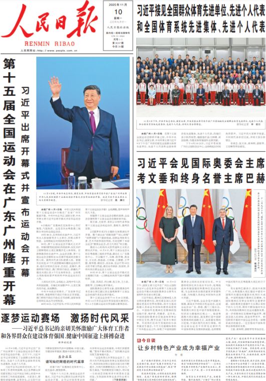 读报人民日报全运会报道书写体育强国建设的青春风采