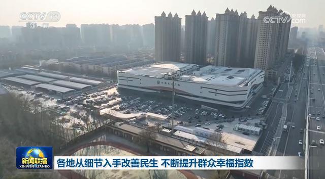 各地从细节入手改善民生 不断提升群众幸福指数