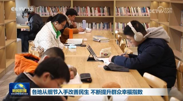 各地从细节入手改善民生 不断提升群众幸福指数(图4)