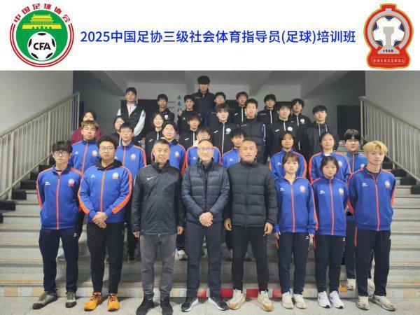 火车头足协举办2025年三级社会体育指导员足球培训班