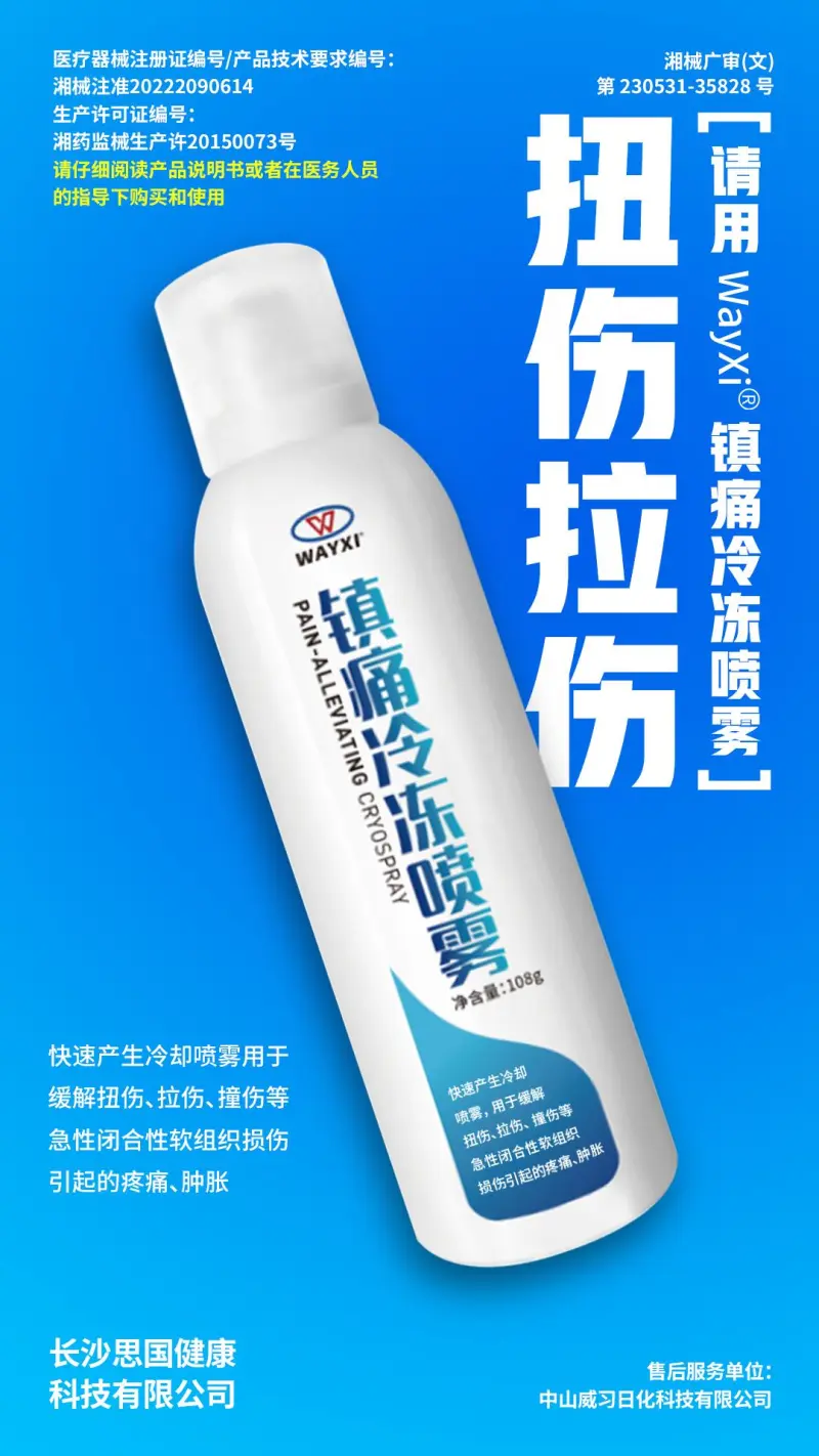 威习冷喷：从行业开创者到国家体育防护标杆(图3)