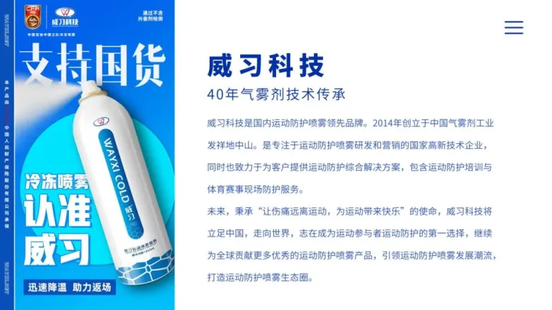威习冷喷：从行业开创者到国家体育防护标杆(图2)
