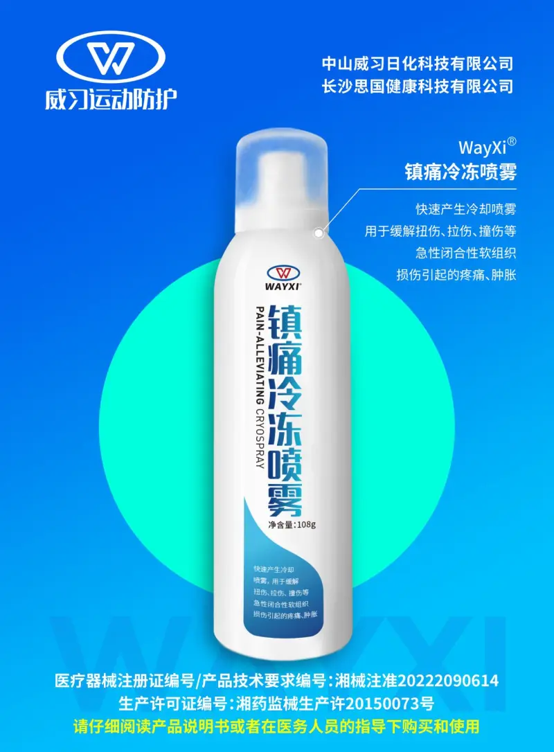 威习冷喷：从行业开创者到国家体育防护标杆(图5)