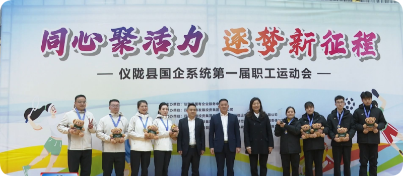 仪陇县国企系统首届职工运动会圆满落幕