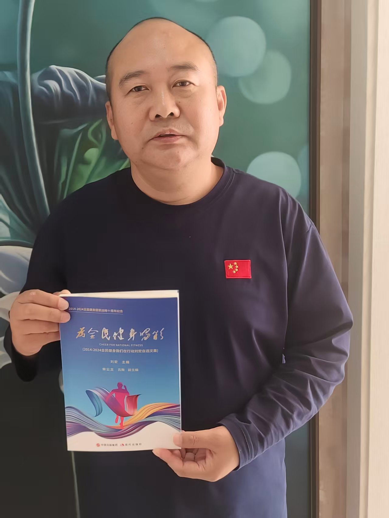 ‌全民健身国家战略十周年纪念文集《为全民健身喝彩》即将正式出版